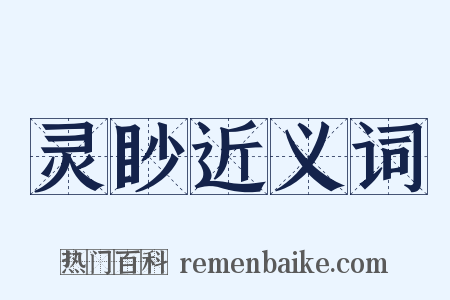 灵眇近义词是什么意思的图片